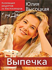 Книга Коллекция "Едим Дома!". Выпечка (Юлия Высоцкая) — 1