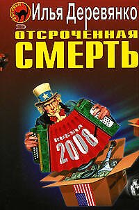 Книга Отсроченная смерть (Черная кошка). Деревянко И. (Эксмо) (Илья Деревянко) — 1