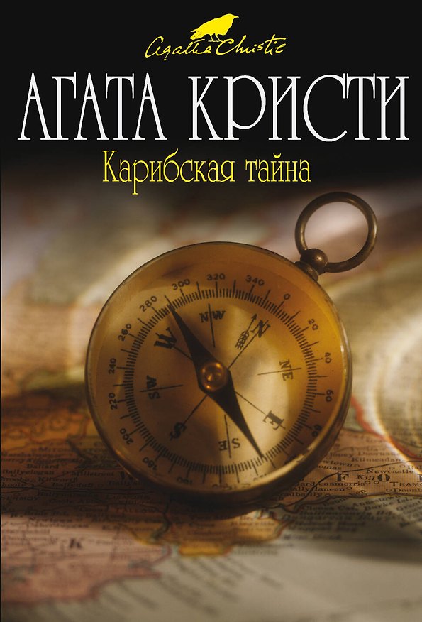 Книга Карибская тайна (Агата Кристи) — 1