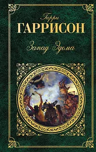 Запад Эдема    Неукротимая планета : романы