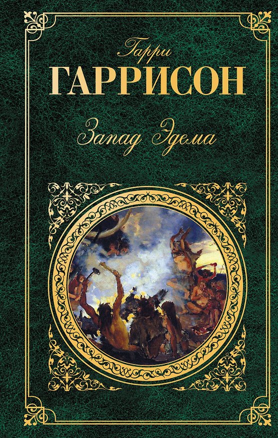 Книга Запад Эдема Неукротимая планета : романы (Гарри Гаррисон) — 1