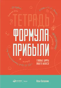 Тетрадь "Формула прибыли". Главные цифры вашего бизнеса