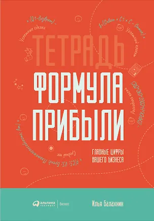 Книга Тетрадь "Формула прибыли". Главные цифры вашего бизнеса (Илья Балахнин)