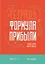 Тетрадь "Формула прибыли". Главные цифры вашего бизнеса — 2761883 — 1