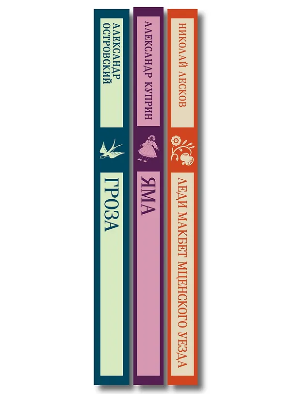 Книга Женский протест (набор из 3 книг: "Гроза" А. Островского, "Леди Макбет Мценского уезда" Н. Лескова, "Яма" А. Куприна) (Александр Островский, Александр Куприн, Николай Лесков) — 3