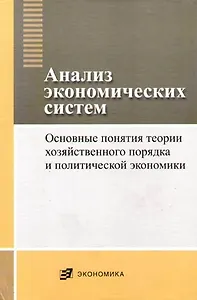Анализ экономических систем: основные понятия теории хозяйственного порядка и политической экономики