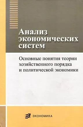 Книга Анализ экономических систем: основные понятия теории хозяйственного порядка и политической экономики ()