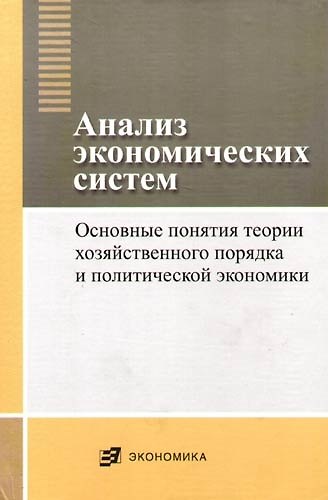 Книга Анализ экономических систем: основные понятия теории хозяйственного порядка и политической экономики () — 1