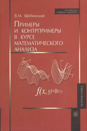 Примеры и контрпримеры в курсе математического анализа — 2371806 — 1