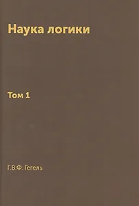 Наука логики