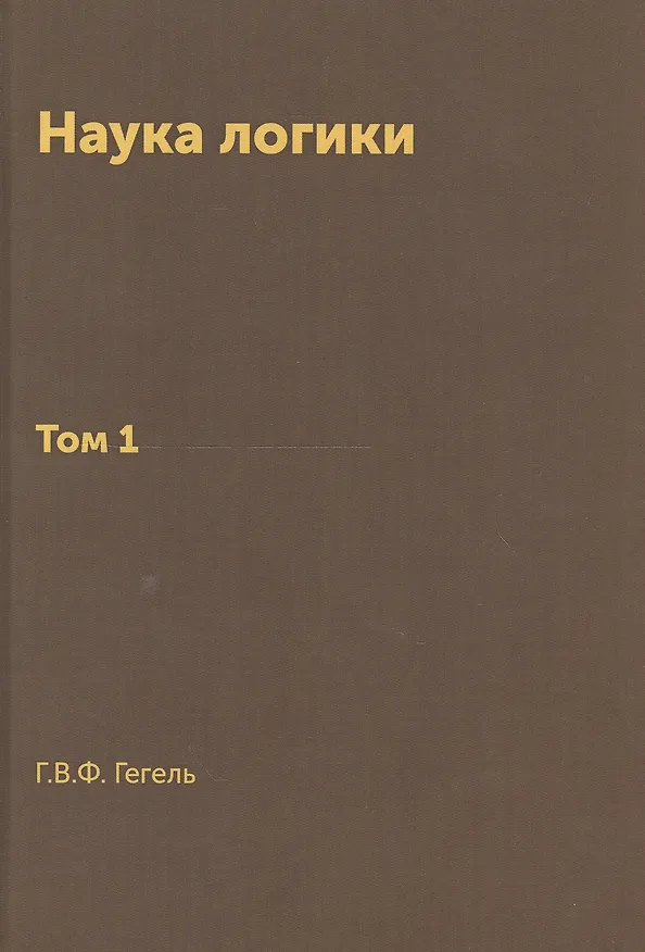 Книга Наука логики (Георг Вильгельм Фридрих Гегель) — 1