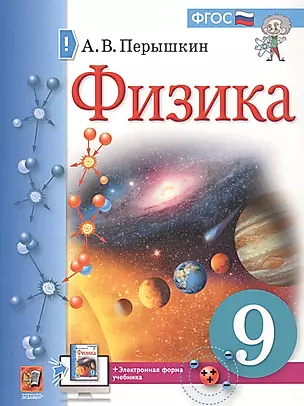 Физика. 9 класс. Учебник + электронная форма учебника — 2798703 — 1