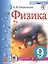 Физика. 9 класс. Учебник + электронная форма учебника — 2798703 — 1