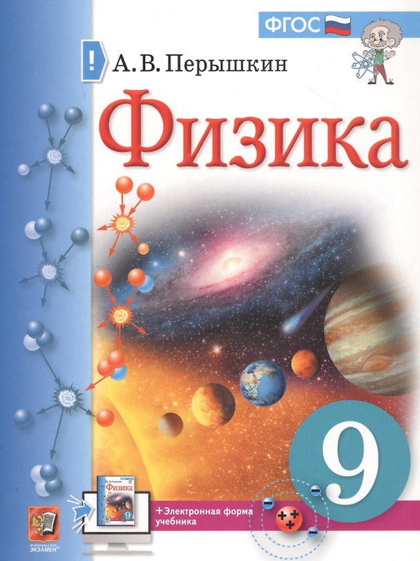 Книга Физика. 9 класс. Учебник + электронная форма учебника (Александр Перышкин) — 1