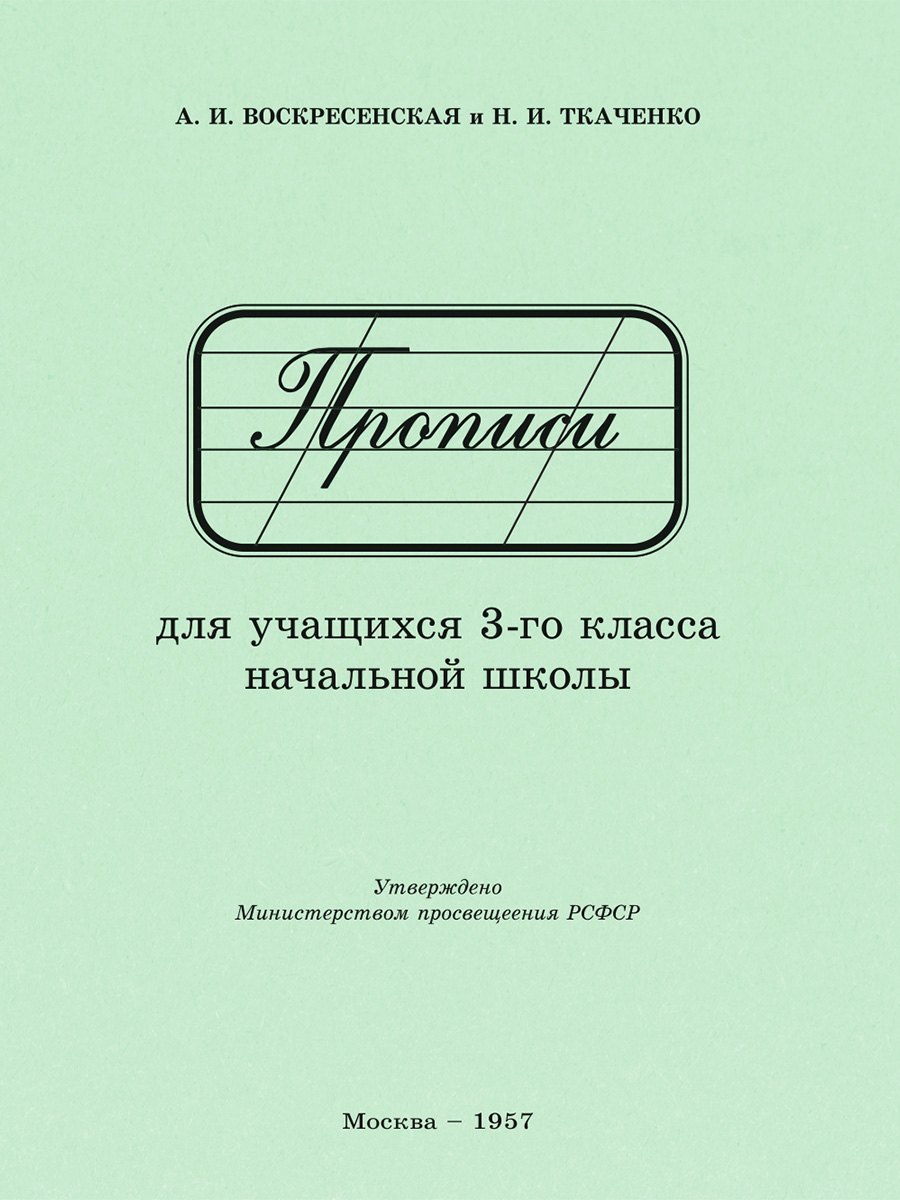 

Прописи для учащихся 3 класса начальной школы. 1957 год