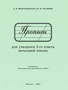 Прописи для учащихся 3 класса начальной школы. 1957 год