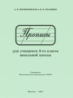 Прописи для учащихся 3 класса начальной школы. 1957 год — 3024075 — 1