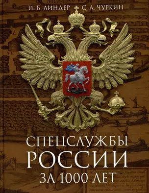 Спецслужбы России за 1000 лет — 3025723 — 1