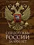 Спецслужбы России за 1000 лет — 3025723 — 1