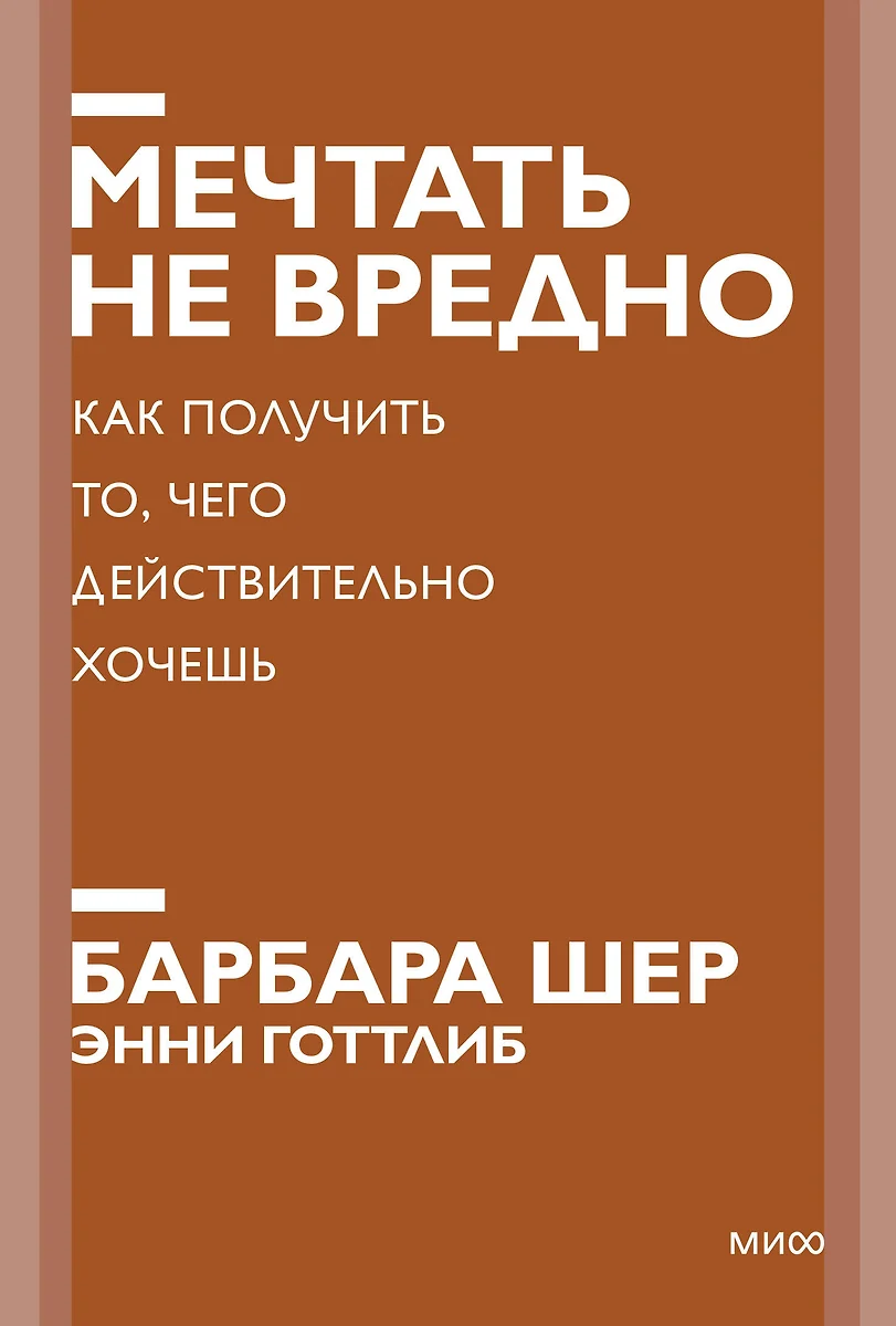 Мечтать не вредно. Как получить то, чего действительно хочешь (Барбара Шер)  - купить книгу с доставкой в интернет-магазине «Читай-город». ISBN: ...