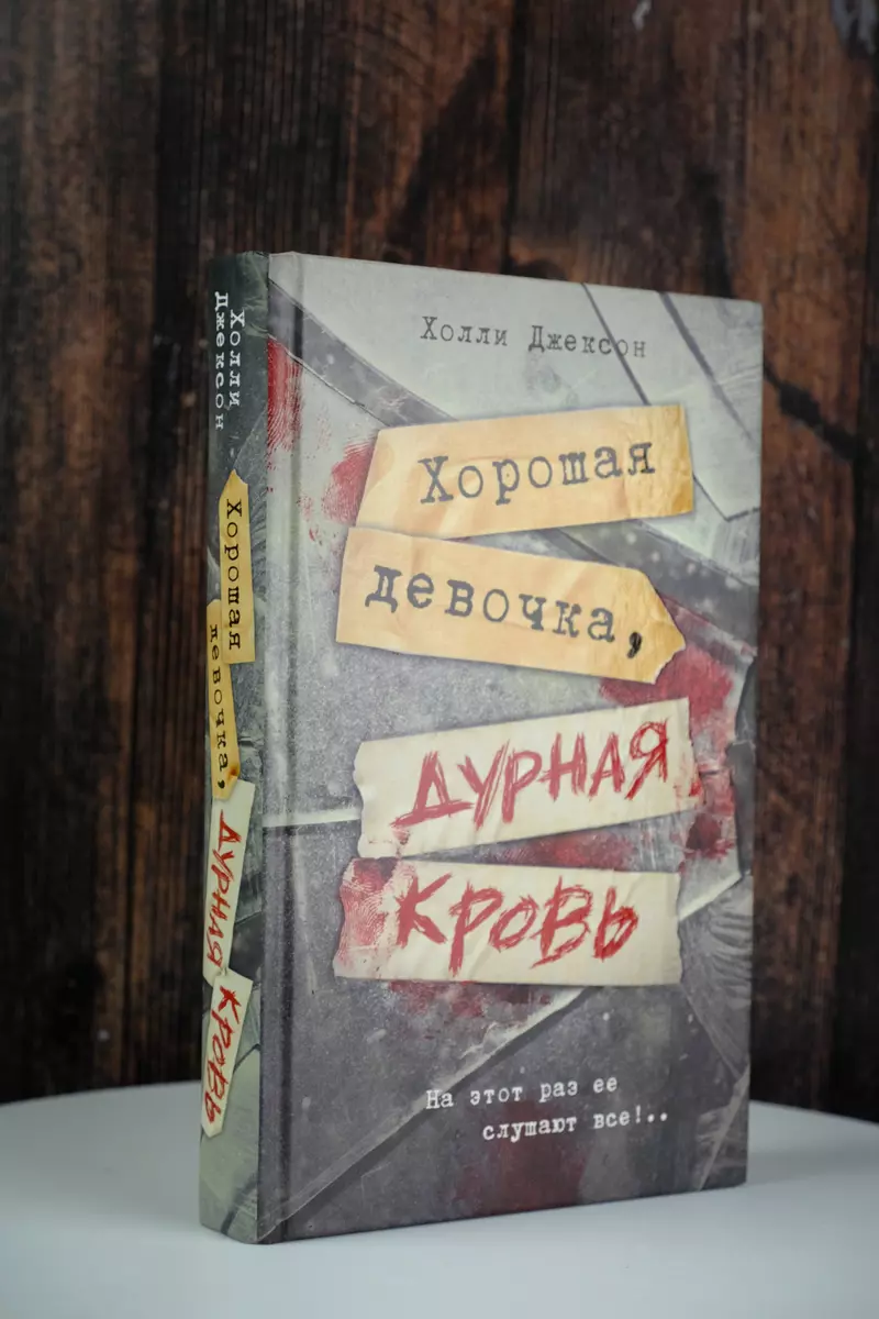 Хорошая девочка, дурная кровь (Холли Джексон) - купить книгу с доставкой в  интернет-магазине «Читай-город». ISBN: 978-5-17-155895-6