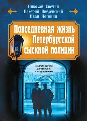 Повседневная жизнь Петербургской сыскной полиции — 3047198 — 1