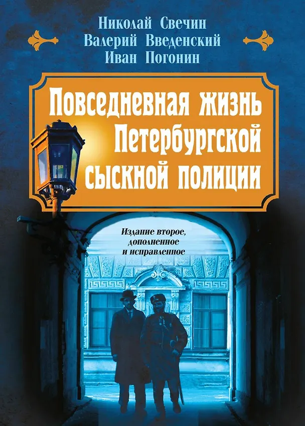 Книга Повседневная жизнь Петербургской сыскной полиции (2-ое издание, исправленное и дополненное) (Валерий Введенский, Николай Свечин, Иван Погонин) — 1