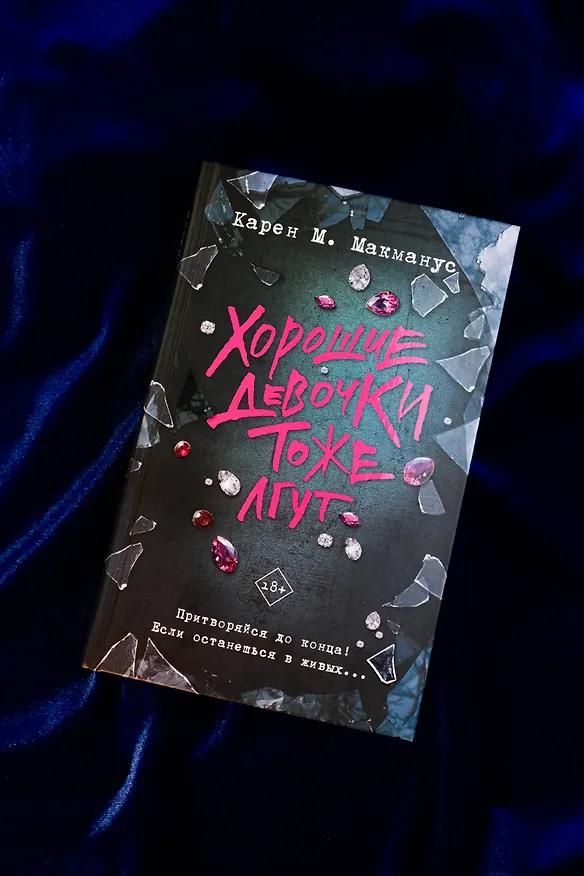 Книга Хорошие девочки тоже лгут (Карен Макманус) — 5