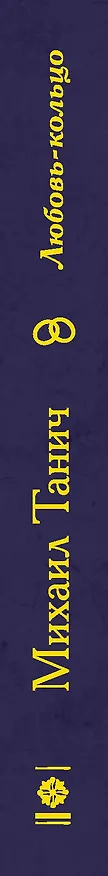 Книга Любовь-кольцо (Михаил Танич) — 3