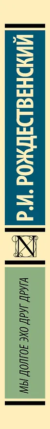 Книга Мы долгое эхо друг друга (Роберт Рождественский) — 3