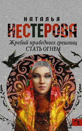 Книга Жребий праведных грешниц. Стать огнем : роман (Наталья Нестерова)