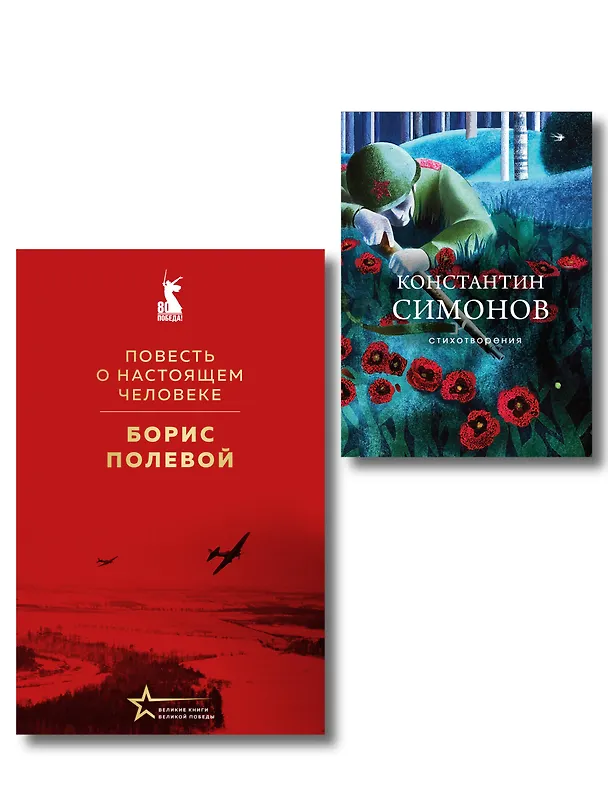 Книга Герои войны (набор из 2-х книг: "Повесть о настоящем человеке" Б. Полевого и "Стихотворения" К. Симонова) (Константин Симонов, Борис Полевой) — 1