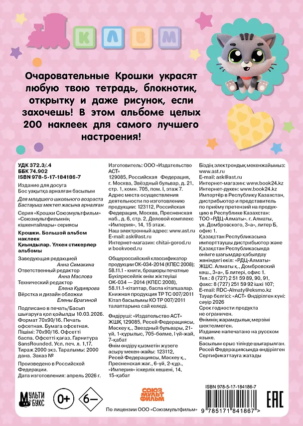 Книга Крошки. Большой альбом наклеек () — 2
