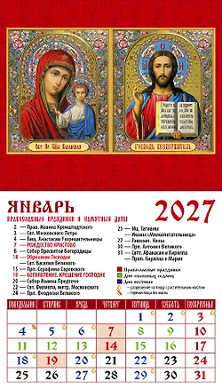 Календарь 2027г 94*167 «Обр. Пр. Б-цы Казанская • Господь Вседержитель» на магните 3169589