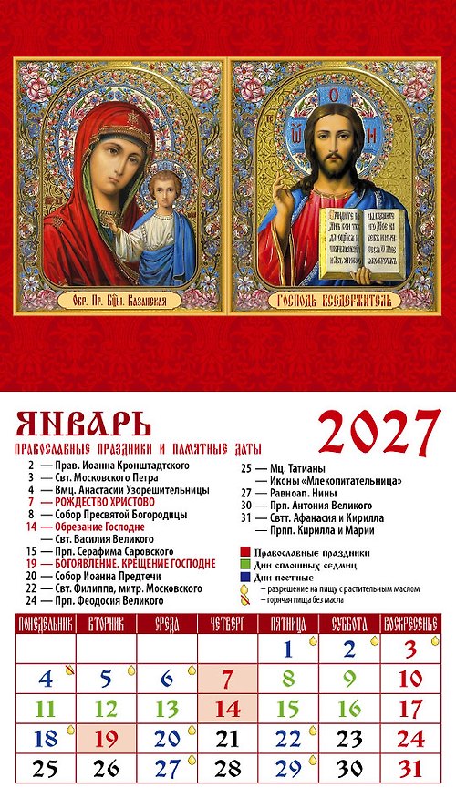 Календарь 2027г 94*167 «Обр. Пр. Б-цы Казанская • Господь Вседержитель» на магните 3169589 — 1