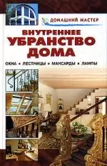 Внутреннее убранство дома: Окна, лестницы, мансарды, лампы — 2066030 — 1