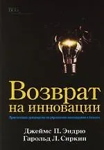 Книга Возврат на инновации. Практическое руководство по управлению инновациями в бизнесе (Эндрю П. Джеймс) — 1