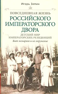 Детский мир императорских резиденций. Быт монархов и их окружение. Повседневная жизнь Российского императорского двора.