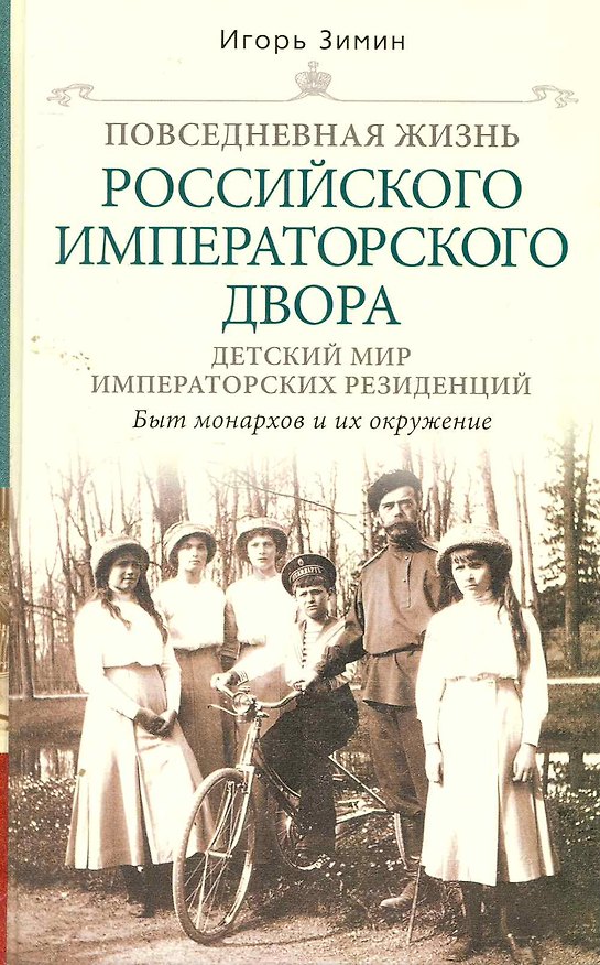 Книга Детский мир императорских резиденций. Быт монархов и их окружение. Повседневная жизнь Российского императорского двора. (Игорь Зимин) — 1