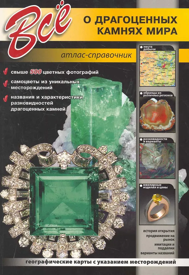 Книга Все о драгоценных камнях мира. / Атлас-справочник () — 1