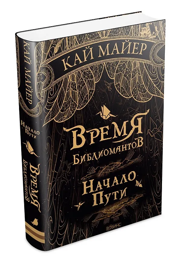 Книга Время Библиомантов: Трилогия. Книга первая: Начало пути: роман (Кай Майер) — 2