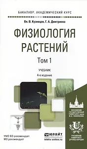 Физиология растений в 2 т. том 14-е изд., пер. и доп. Учебник для академического бакалавриата