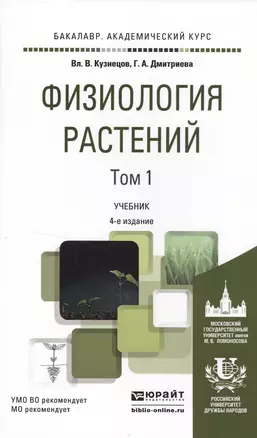 Физиология растений в 2 т. том 14-е изд., пер. и доп. Учебник для академического бакалавриата — 2499922 — 1