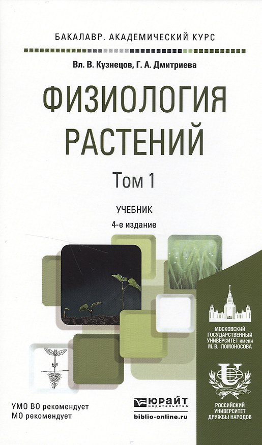 Книга Физиология растений в 2 т. том 14-е изд., пер. и доп. Учебник для академического бакалавриата (Владимир Кузнецов) — 1