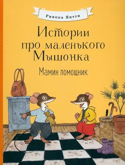 Книга Истории про маленького Мышонка. Мамин помощник (Риикка Янтти) — 1