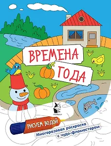 Времена года. Рисуем водой