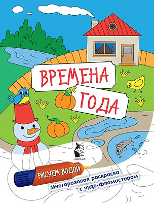 Времена года. Рисуем водой — 3032245 — 1