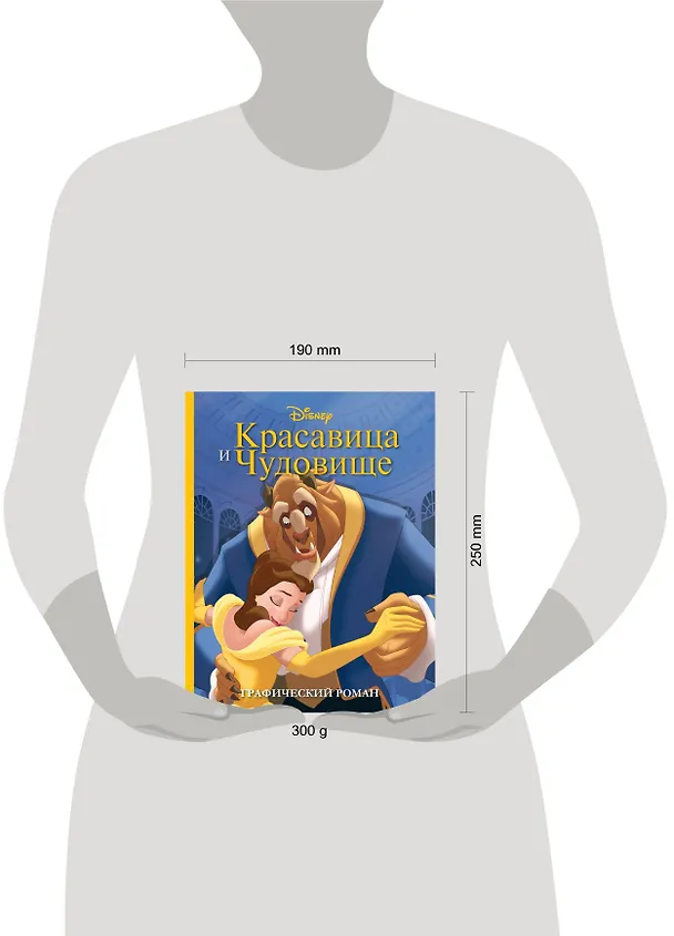 Книга Красавица и Чудовище. Графический роман (новое оформление) () — 12