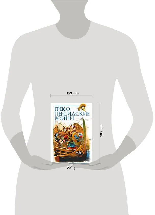 Книга Греко-персидские войны () — 2