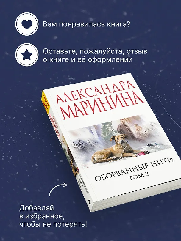 Книга Оборванные нити. Том 3 (Александра Маринина) — 9